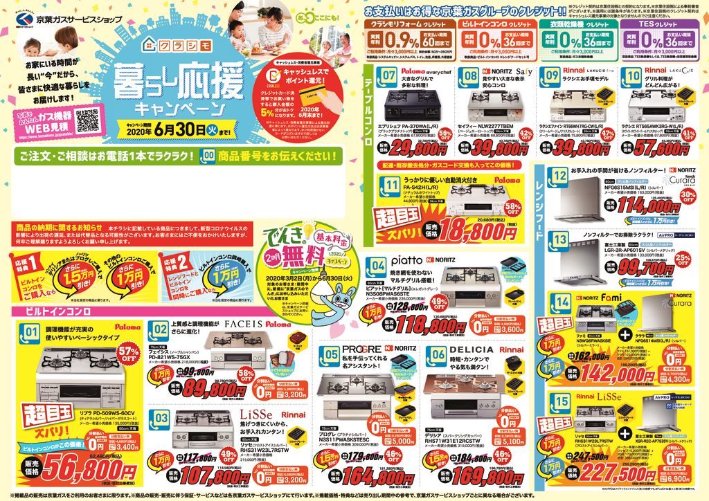 暮らし応援キャンペーン実施中！ | 「クラシモ」京葉ガスのあんしん 