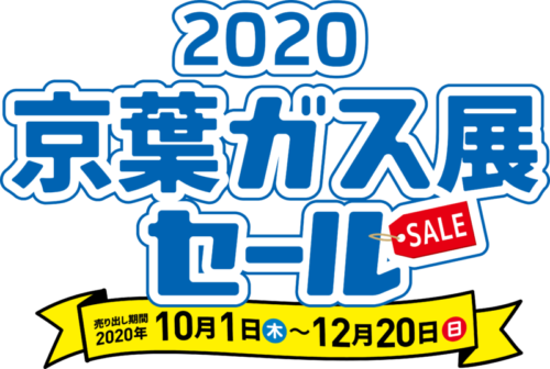 京葉ガス展セール2020開催！