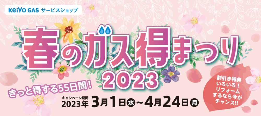 春のガス得まつり2023