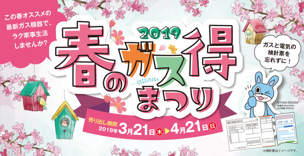 春のガス得まつり2019！こつこつと準備中｡｡｡