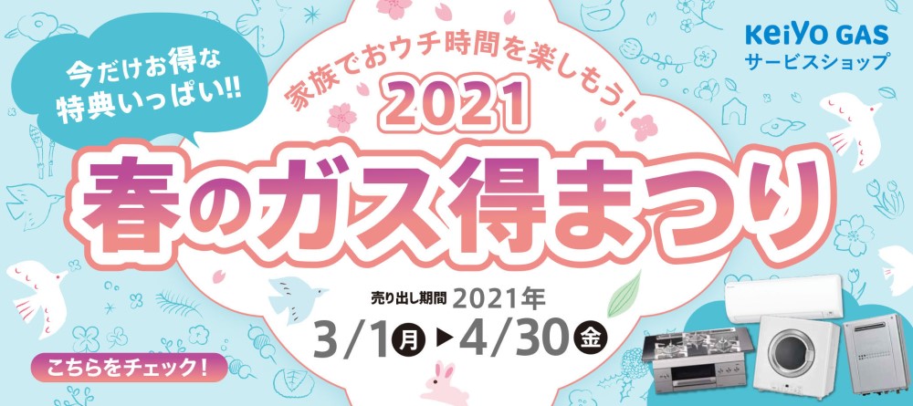 春のガス得まつり2021開催中！