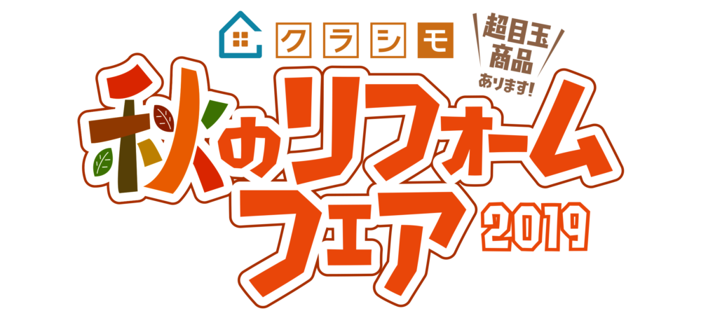 秋のクラシモリフォームフェア2019開催！