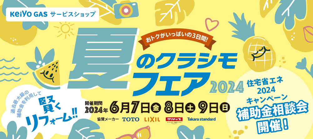夏のクラシモフェア2024開催！