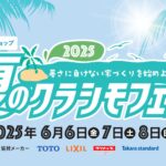 夏のクラシモリフォームフェア2025～暑さに負けない家づくりを始めよう！～