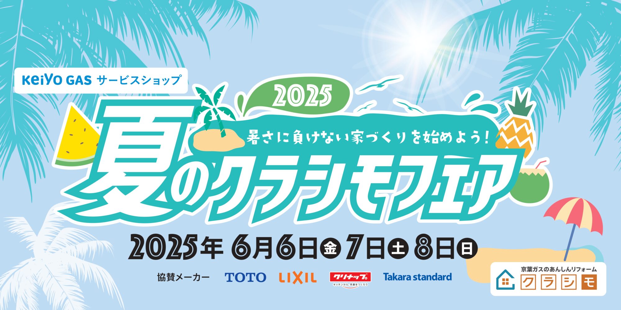 夏のクラシモリフォームフェア2025～暑さに負けない家づくりを始めよう！～