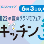 夏のクラシモリフォームフェア2022～夏のキッチン祭り～