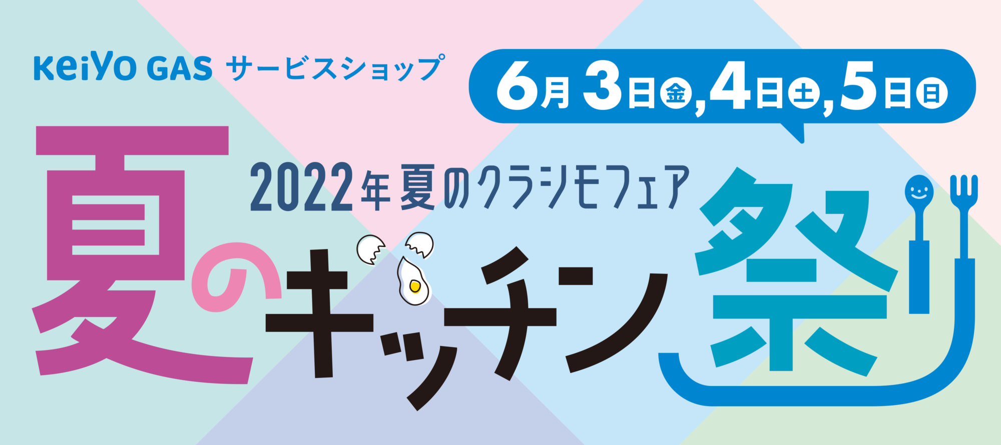 夏のクラシモリフォームフェア2022～夏のキッチン祭り～