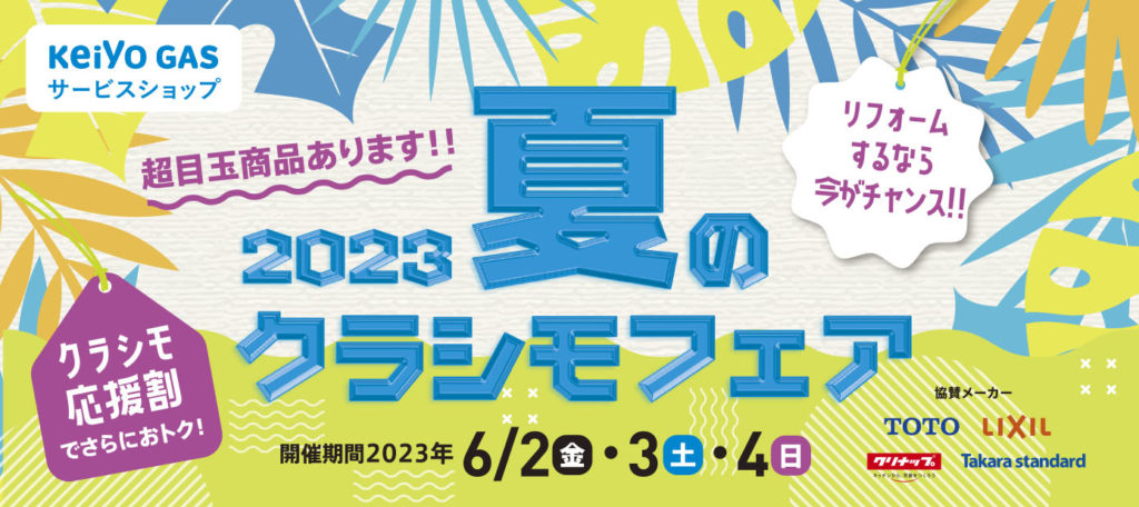 夏のクラシモフェア2023開催中！！