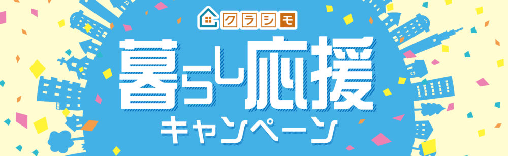 暮らし応援キャンペーン実施中！ | 「クラシモ」京葉ガスのあんしん 