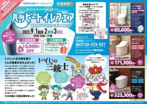 船橋東武店　ハッピートイレフェア開催🚽