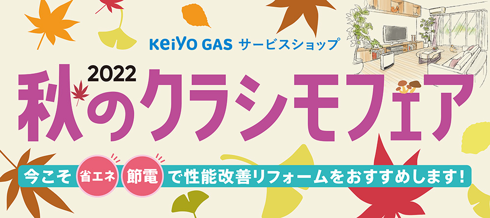 京葉ガスサービスショップWEBストア　秋のクラシモフェア2022　～省エネ・節電　性能改善リフォーム～