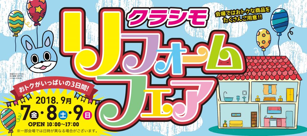 クラシモリフォームフェアを開催します!