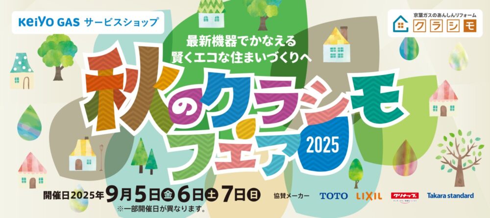 秋のクラシモフェア2025