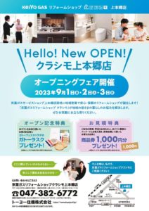 ㊗9/1(金)より京葉ガスリフォームショップクラシモ 上本郷店オープン!!