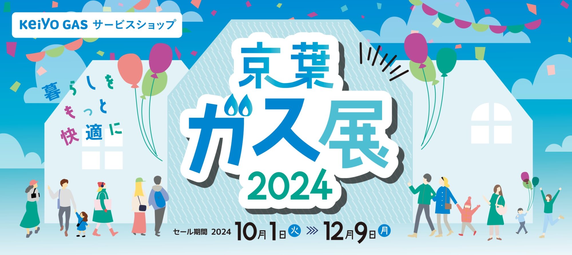 京葉ガス展2024