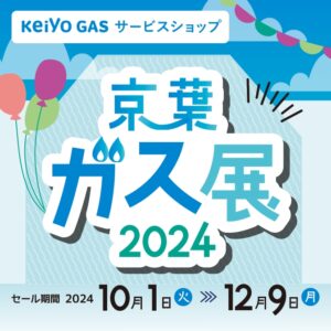 今年も京葉ガス展2024が始まります！