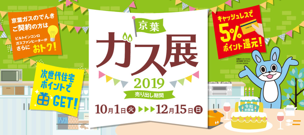 京葉ガス展2019開催！