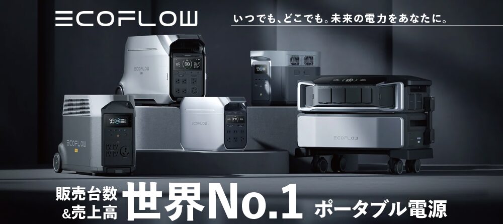 ポータブル電源エコフロー