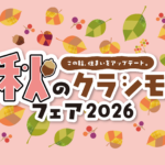秋のクラシモフェア2026