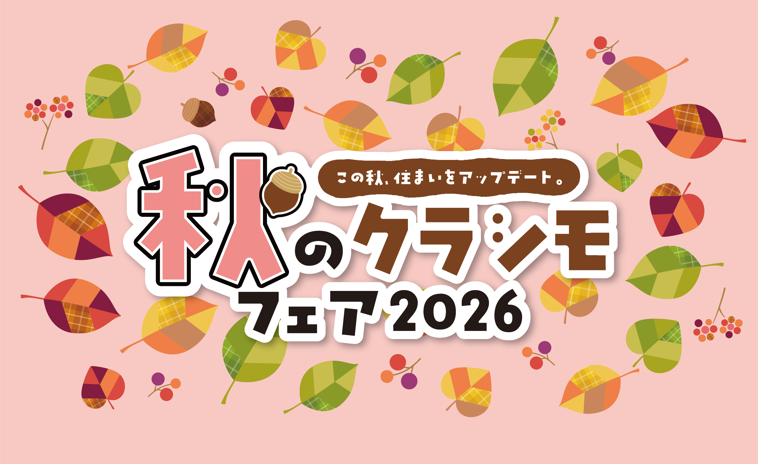 秋のクラシモフェア2026