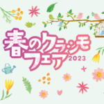 春のクラシモリフォームフェア2023