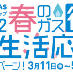 春のガス得まつり開催！！