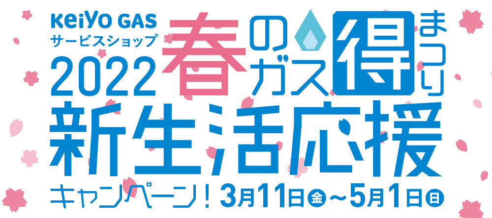 春のガス得まつり開催！！