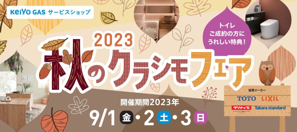 秋のクラシモフェア2023開催!
