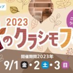 秋のクラシモフェア2023