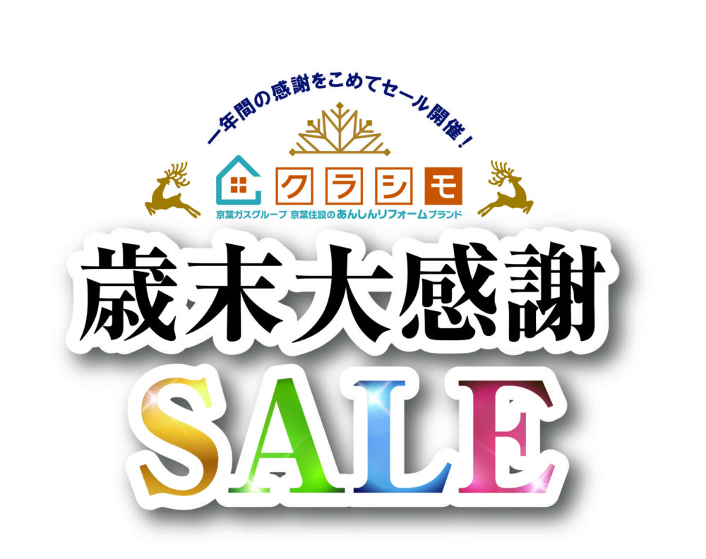 歳末大感謝ＳＡＬＥ！！