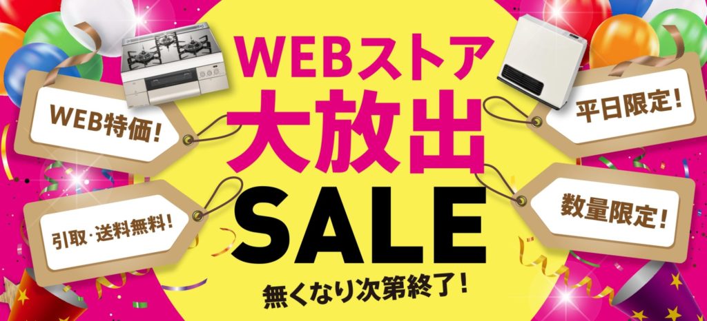 ★WEBストア大放出SALE★第2弾