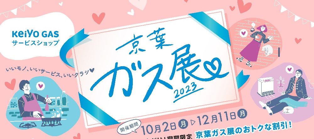 京葉ガス展2023　～いいモノ、いいサービス、いいクラシ～