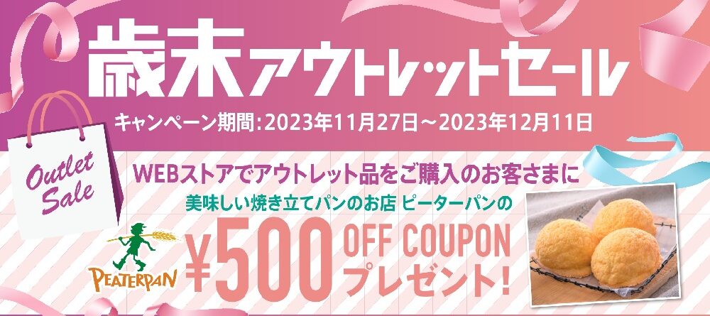歳末アウトレットセール2023