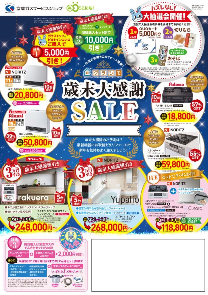 1129歳末大感謝セールWeb用のサムネイル