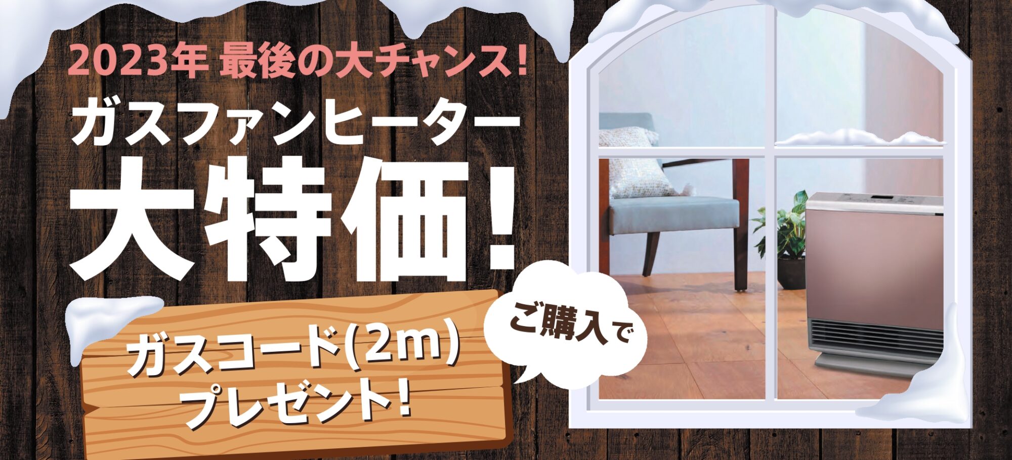 WEB限定 ガスファンヒーターセール ～2023年最後の大チャンス 