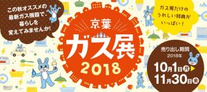 京葉ガス展2018