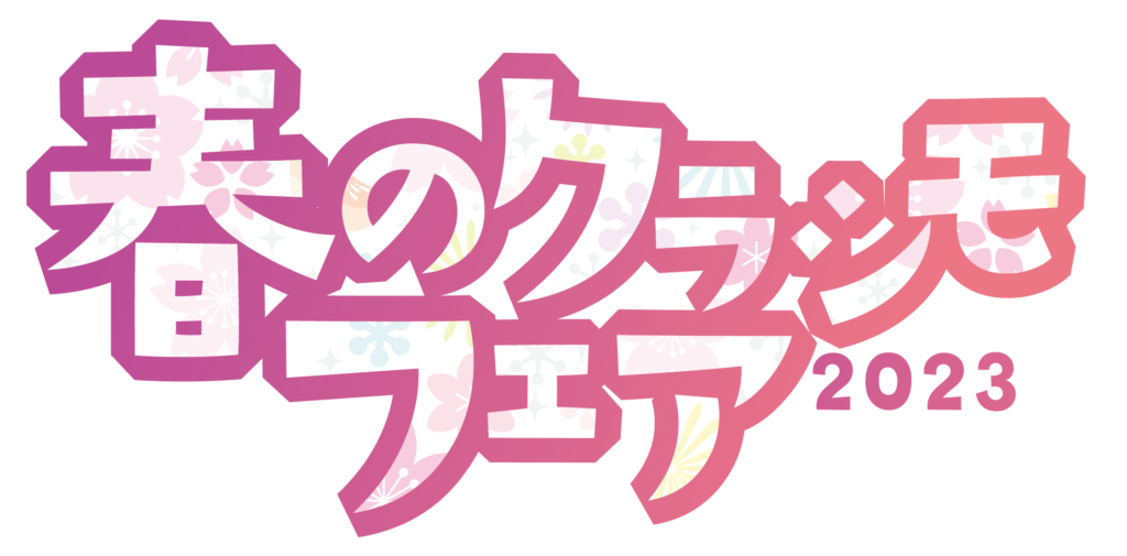 春のクラシモリフォームフェア2023開催!