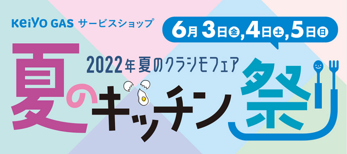 夏のクラシモリフォームフェア2022開催！！