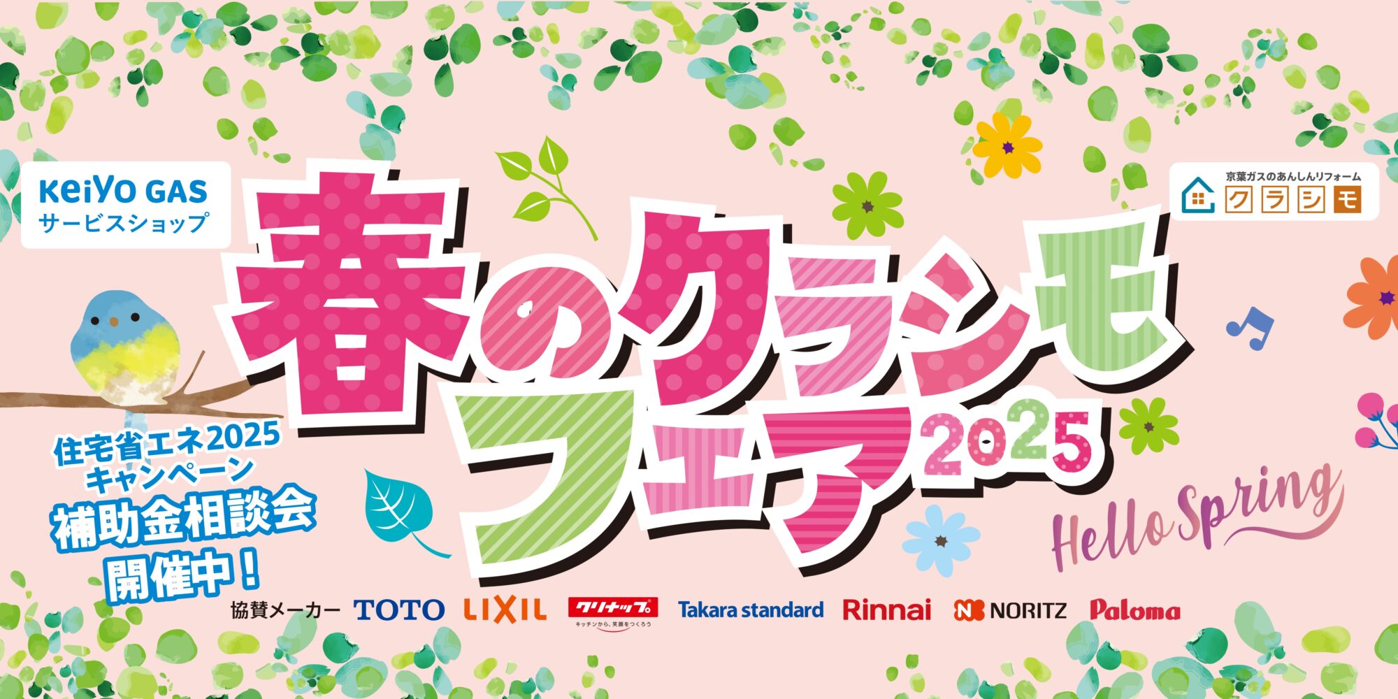 春のクラシモリフォームフェア2025