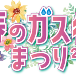 春のガス得まつり2023
