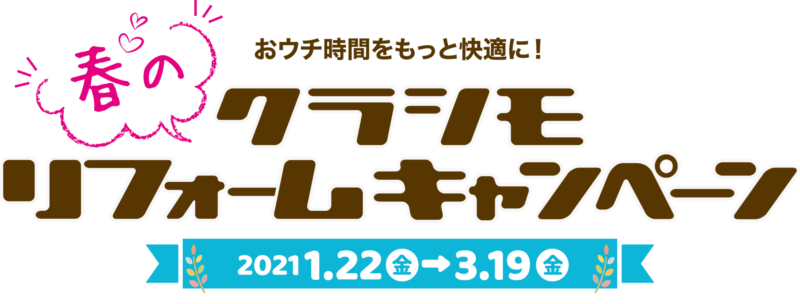 春のクラシモリフォームキャンペーン
