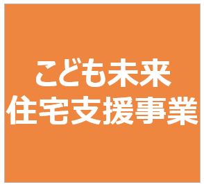 こども未来住宅支援事業とは？