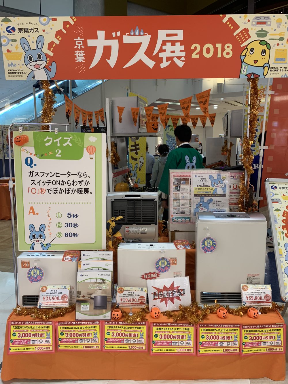 京葉ガス展2018会場ニッケコルトンプラザ店