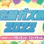 京葉ガス展2022  ～WEBもイベント どちらも楽しもう～