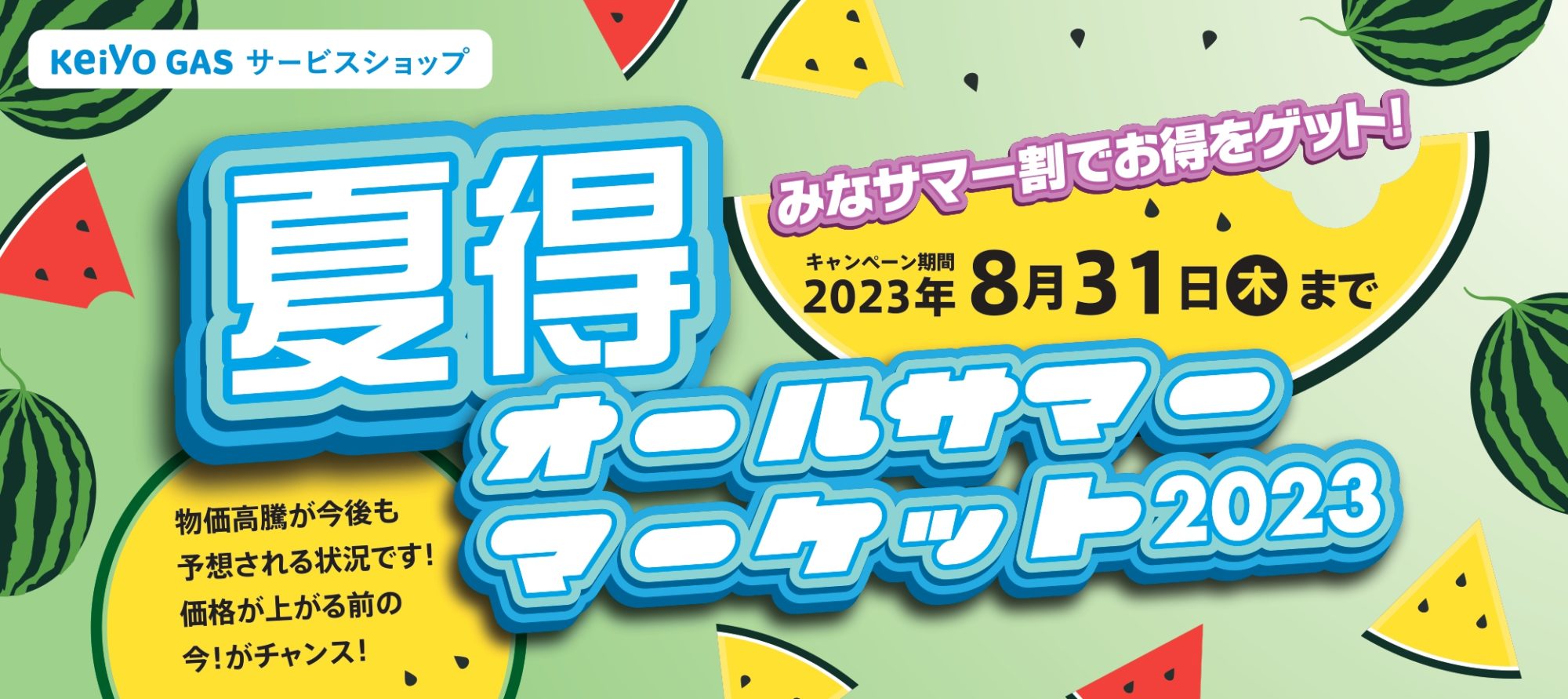 夏得！オールサマーマーケット2023 | 「クラシモ」京葉ガスのあんしん 