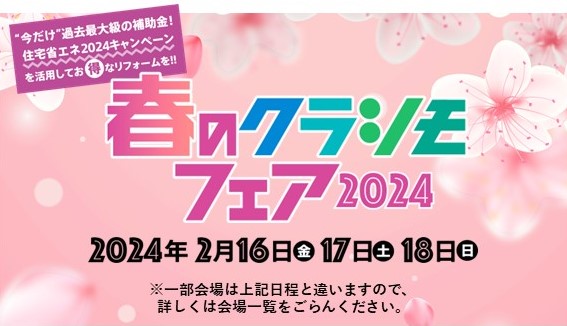 春のクラシモフェア2024　～工事費込みの楽得パックで安心リフォーム～