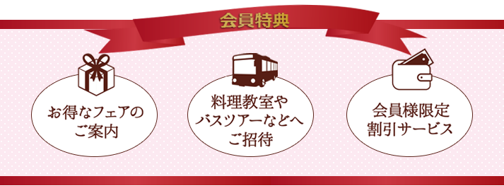 クラシモ倶楽部の会員特典
