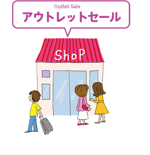 アウトレットセール