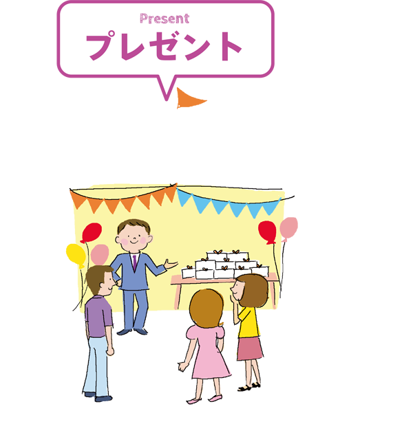 プレゼント