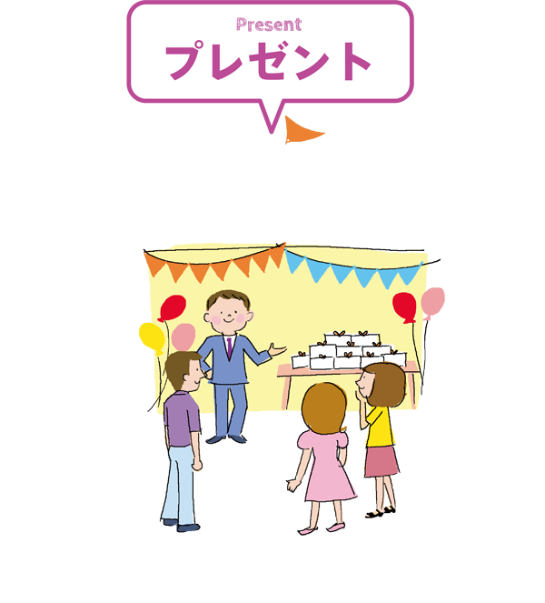 プレゼント